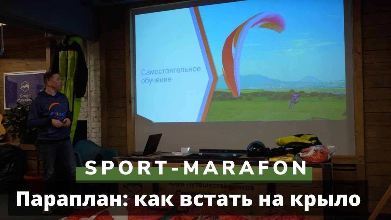 Параплан: как встать на крыло. Лекция Виталия Передереева в СпортМарафоне