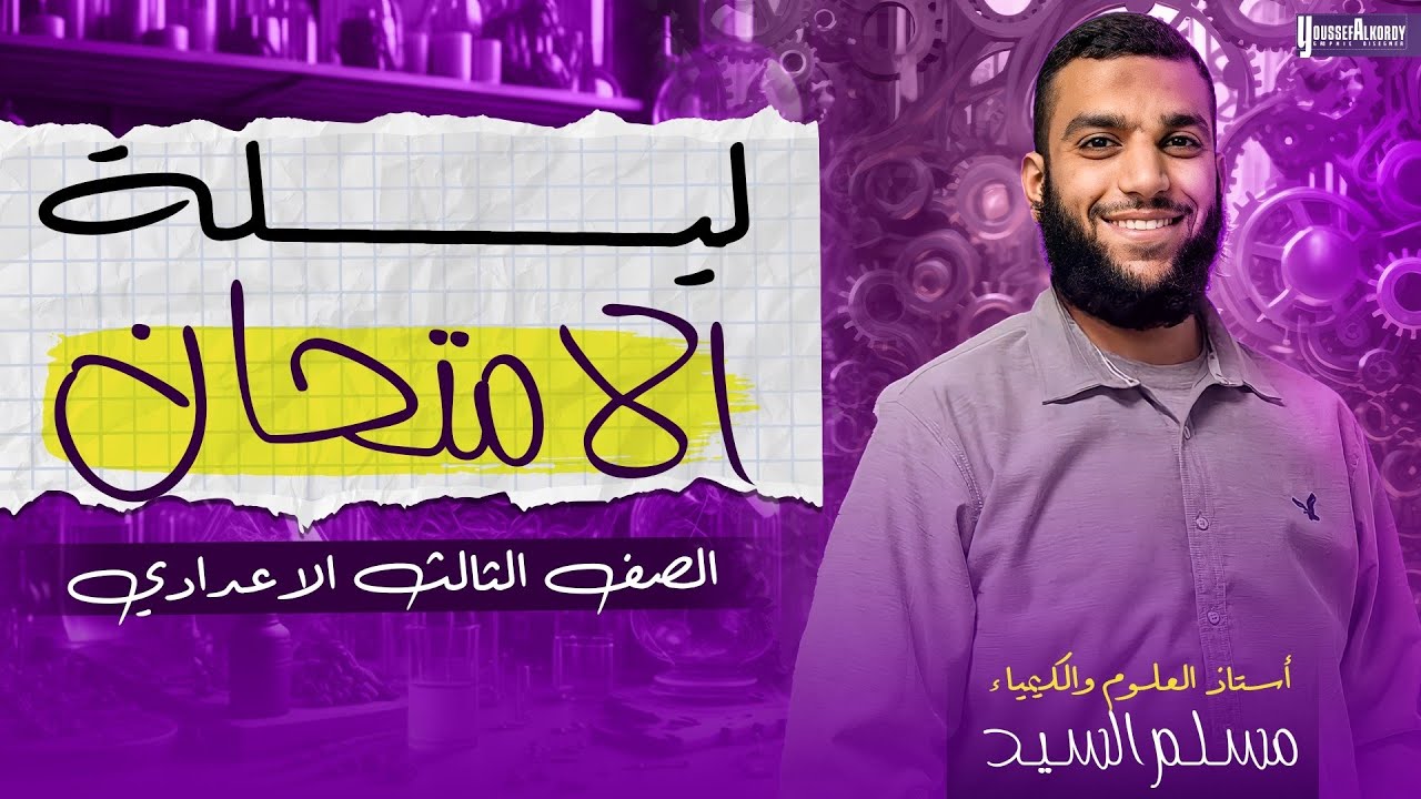 مراجعة ليلة الامتحان لمادة العلوم للصف الثالث الاعدادي الترم الاول