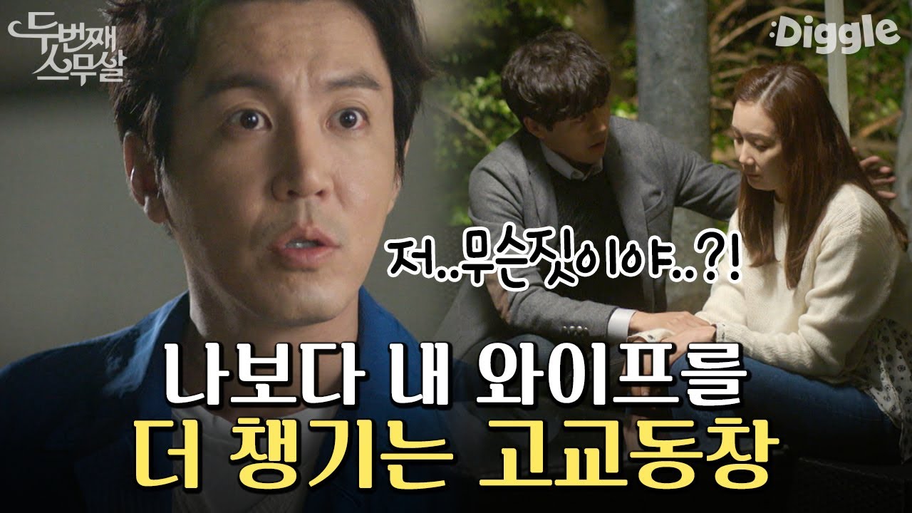 남의 마누라한테 뭐하는 짓이야! 최지우 터치하는 이상윤에 속 뒤집어지는 최원영♨ | #두번째스무살 #Diggle