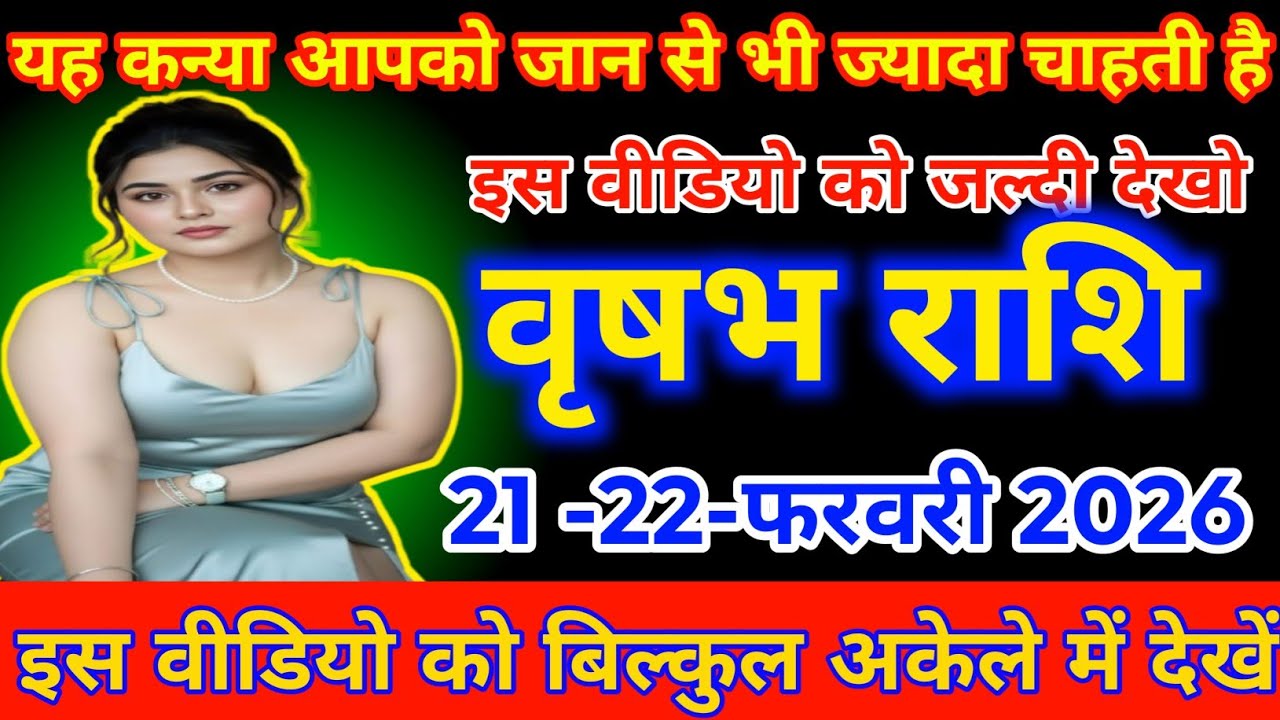 #वृषभ राशि 21 -22-फरवरी 2026 यह कन्या आपको जान से भी ज्यादा चाहती है#vrishabhrashifal 