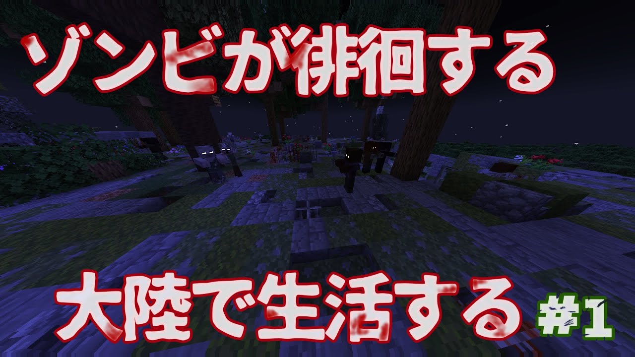 ゾンビが徘徊する大陸で生活するpart1＃Minecraft