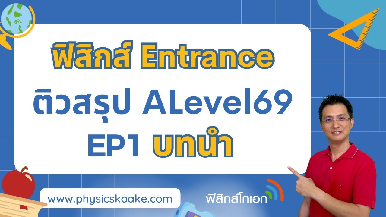 ติวสรุปฟิสิกส์ ALevel69 EP1 บทนำ