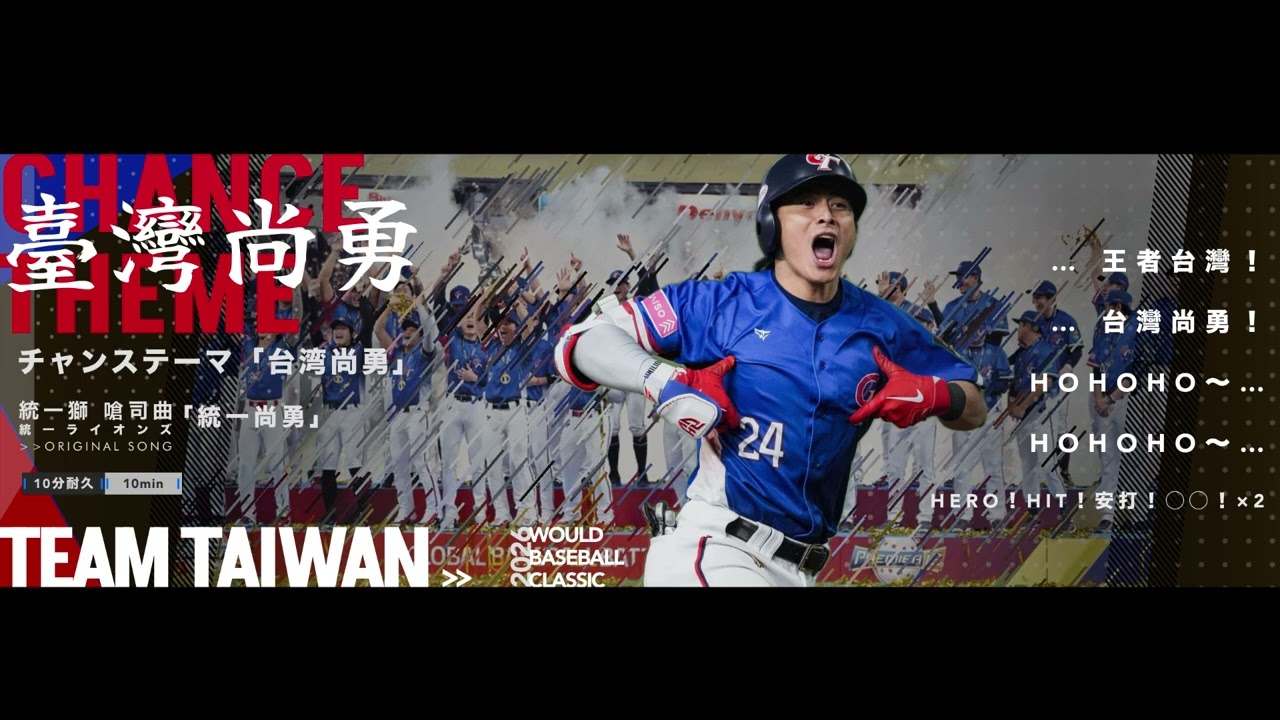 台湾代表 チャンステーマ「台湾尚勇」 ［中華隊 嗆司曲「台灣尚勇」］【WBC2026】