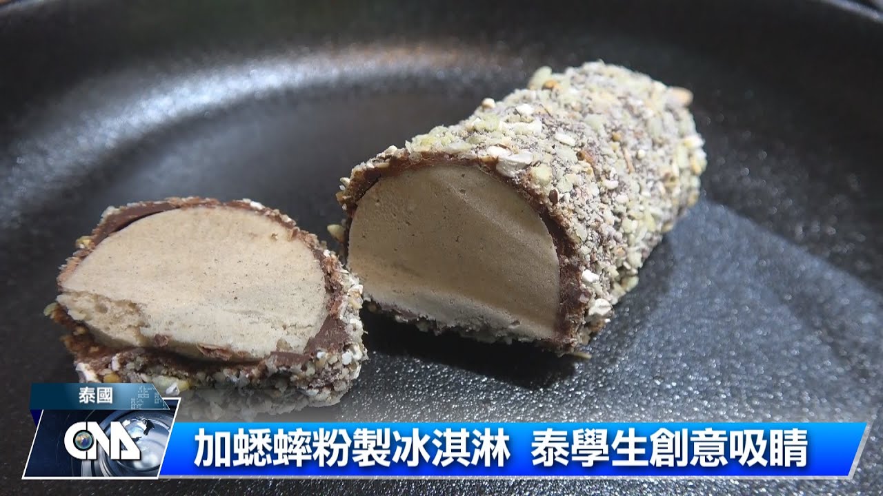 營養蟋蟀冰淇淋 未來食物新選擇｜中央社影音新聞
