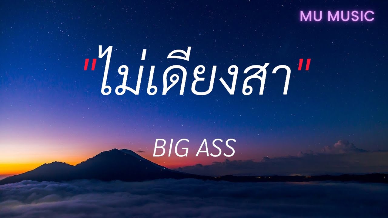 ไม่เดียงสา - BIG ASS (เนื้อเพลง)