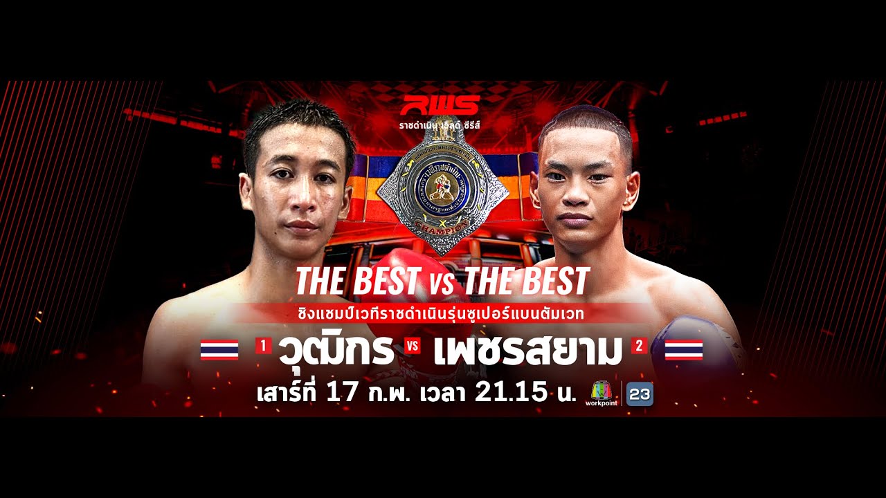 🥊 LIVE : RWS ราชดำเนิน เวิลด์ ซีรีส์ | 17 ก.พ. 67