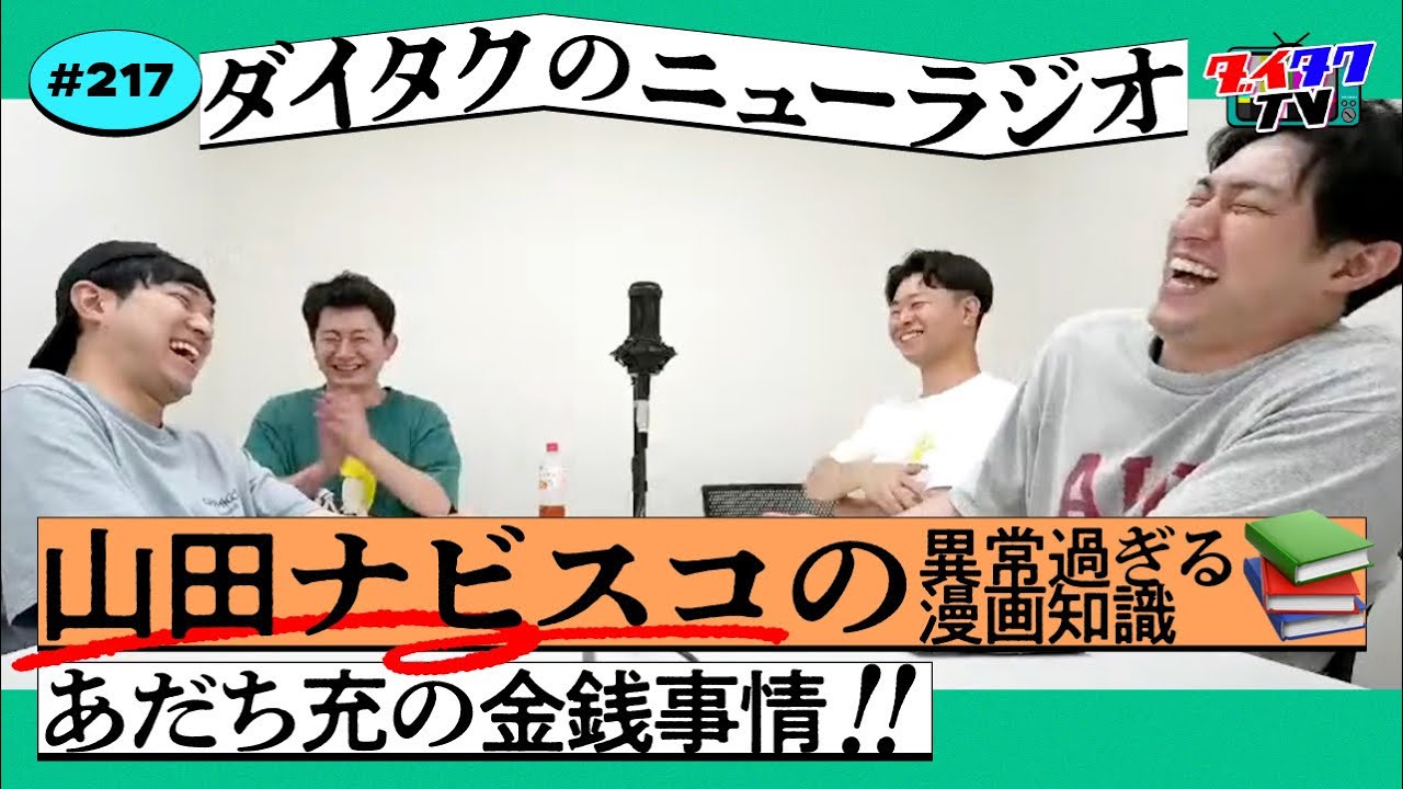 大原背低い芸人でアメトーーク出演 チビがいやしい理由とは/山田ナビスコの自宅にはエグいお宝がたくさん【ダイタクのニューラジオ #217 6/24】