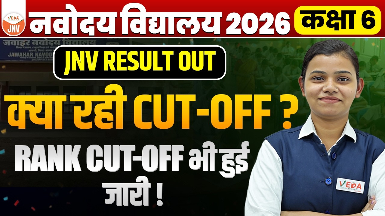 JNV Result 2026 Class 6 Result Out  | Cut-Off क्या रही? Rank Cut-Off भी जारी | JNV Result Update