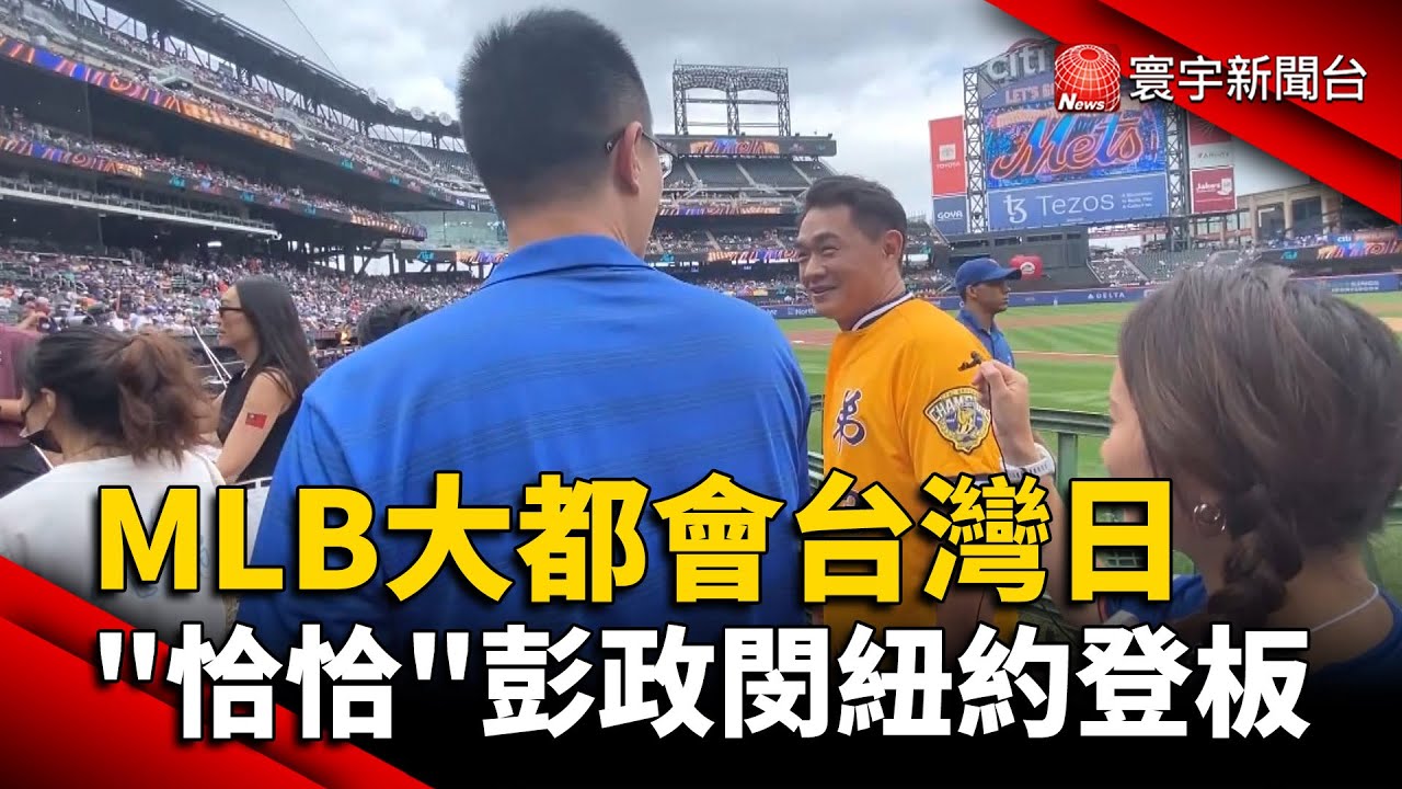 MLB大都會台灣日 「恰恰」彭政閔紐約登板 @globalnewstw