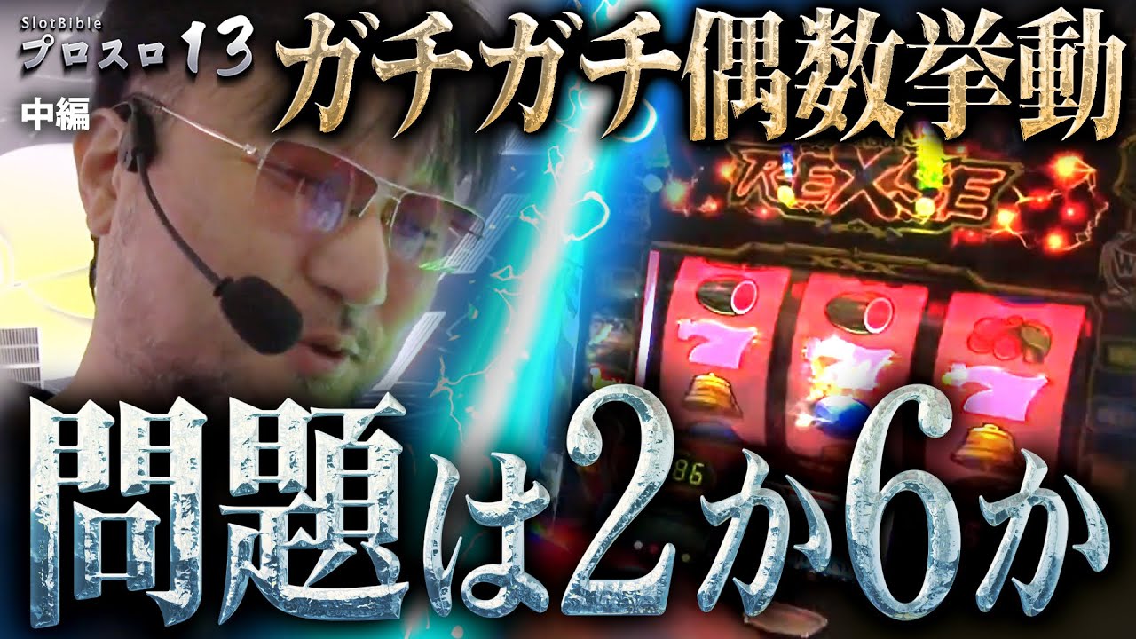 【プロスロ 第189弾 中編】ガリぞうが勝利目指してガチで立ち回る1日！ #パチスロ #プロスロ #ガリぞう