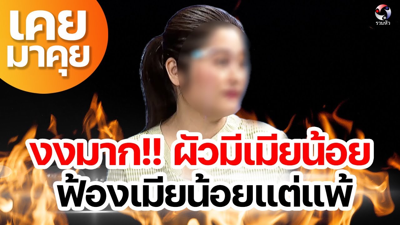 ผัวมีเมียน้อย เมียหลวงเด็ดขาด ฟ้องเมียน้อยแต่แพ้  เกิดไรขึ้น?? | เคยมาคุย EP.4