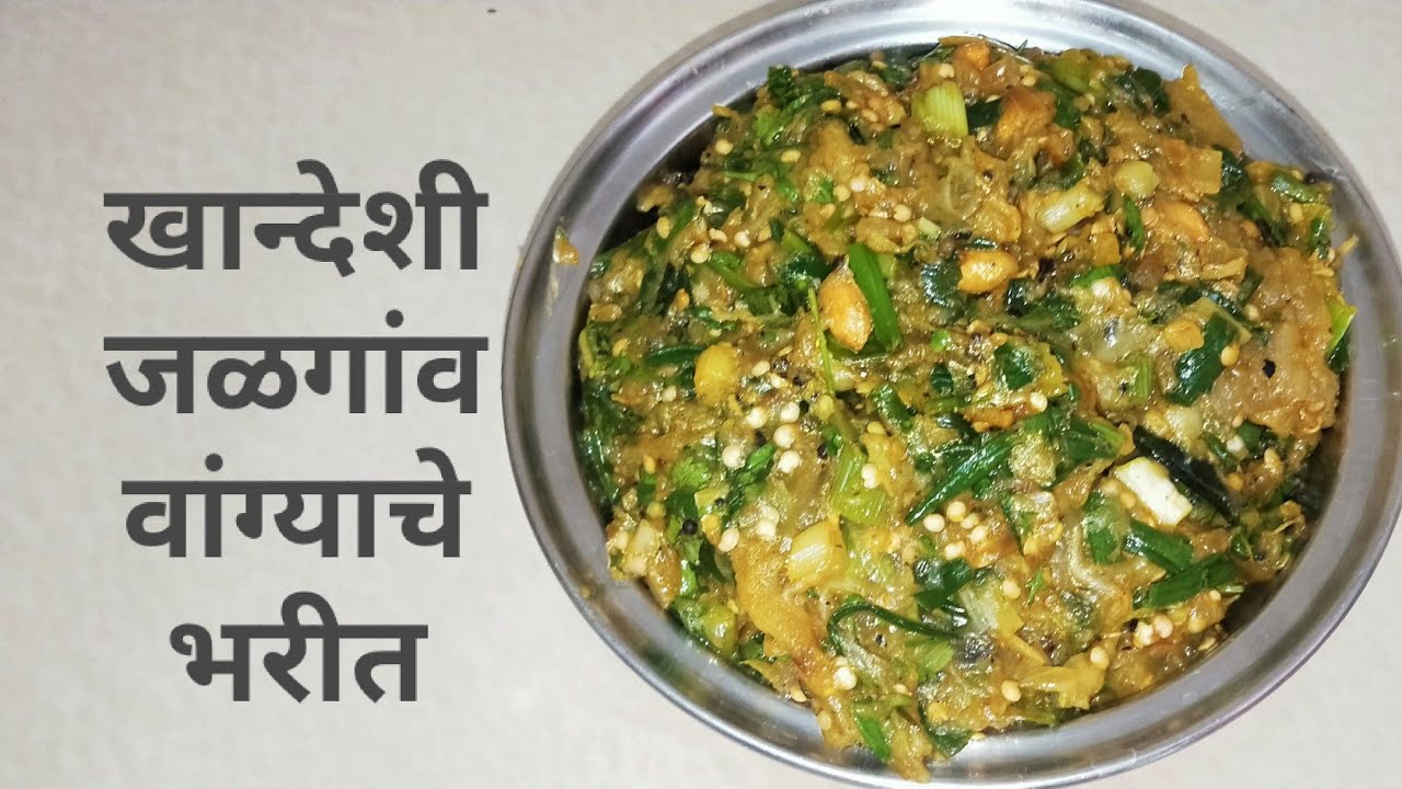 खान्देशी/जळगाव  वांग्याचे भरीत | Khandeshi/Jalgaon Vangyache Bharit Recipe in Marathi