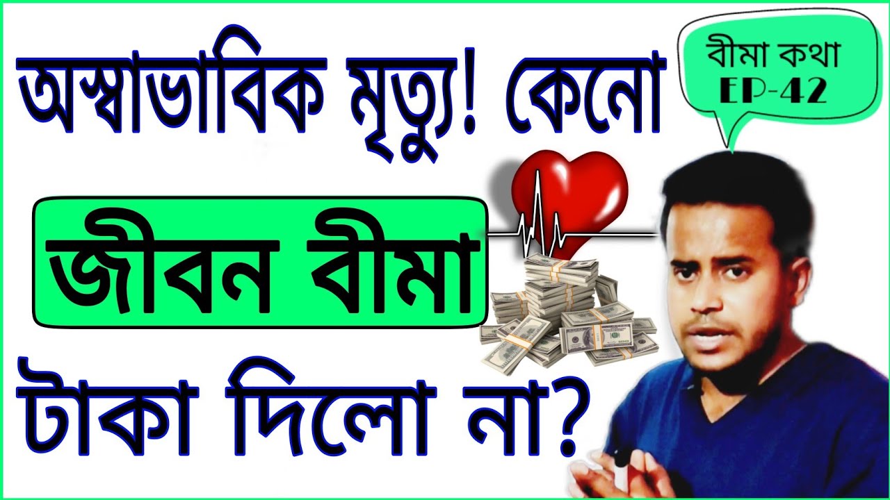 Why not pay life insurance for death in an unusual accident? | accidental death benefit | rana nath