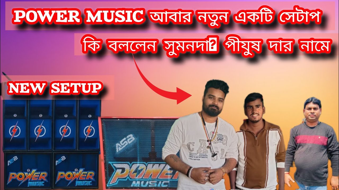 পাওয়ার মিউজিকের আবার একটা নতুন সেটাপ কি বললেন সুমনদা পীযূষ দা নামে কোথায় নতুন সেটা টেস্টিং হবে ?