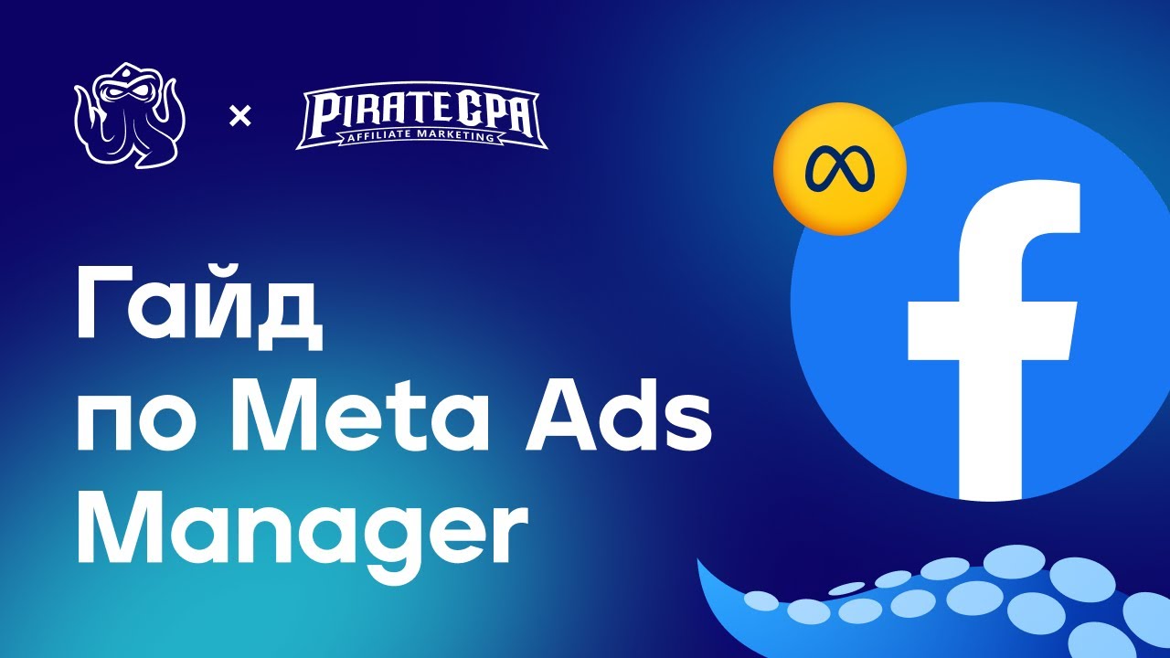 🔹 Meta Ads Manager: Полный гайд для арбитражников | Настройка, статистика и лайфхаки
