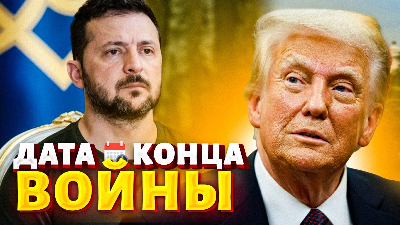 ⚡️Мир в апреле! Зеленский и Трамп договорились: экстренный созвон слили в сеть