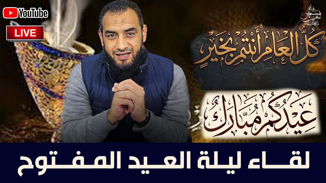 لقاء ليلة العيد المفتوح