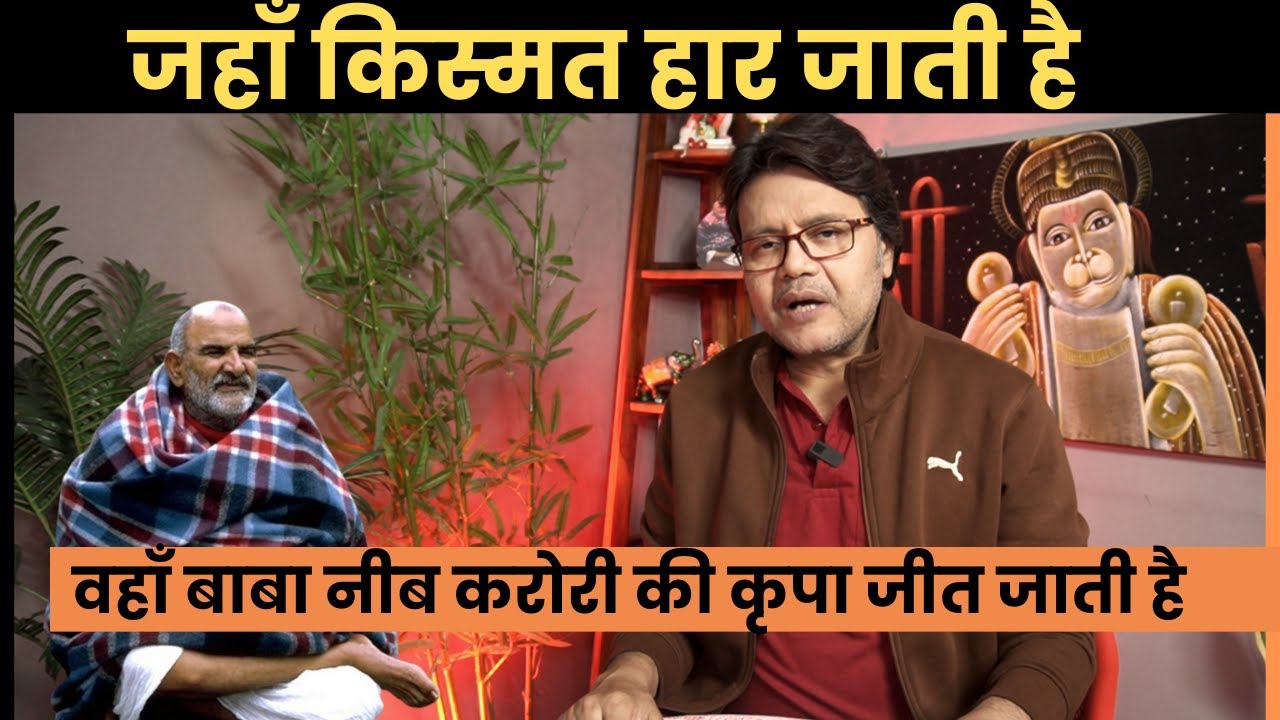 जहाँ किस्मत हार जाती है, वहाँ बाबा नीब करोरी की कृपा जीत जाती है, Baba Neeb Karori
