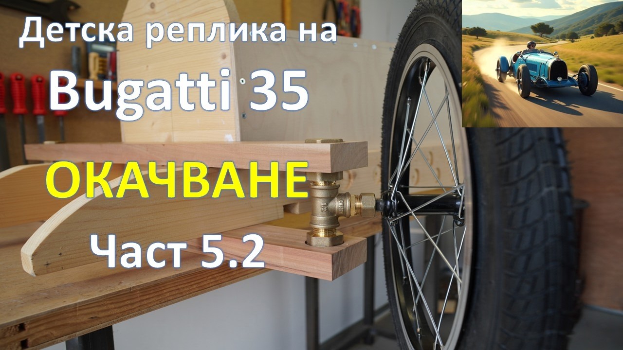 Детска количка Bugatti 35 окачване конструкция
