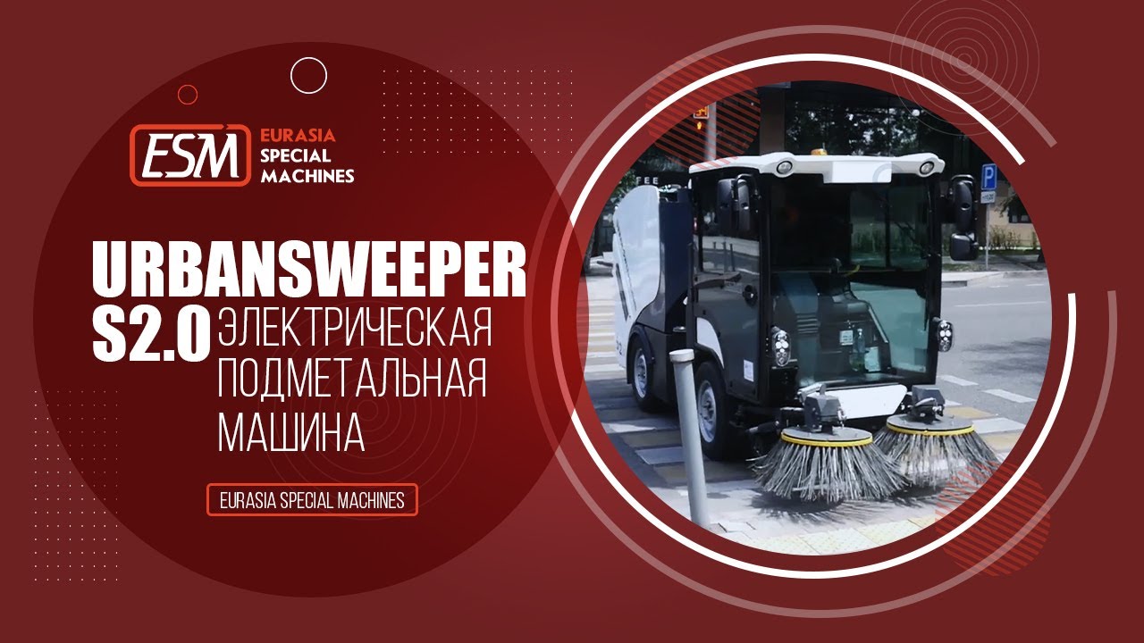 UrbanSweeper S2.0 - Электрическая подметальная машина S2.0 от компании Boschung в Казахстане