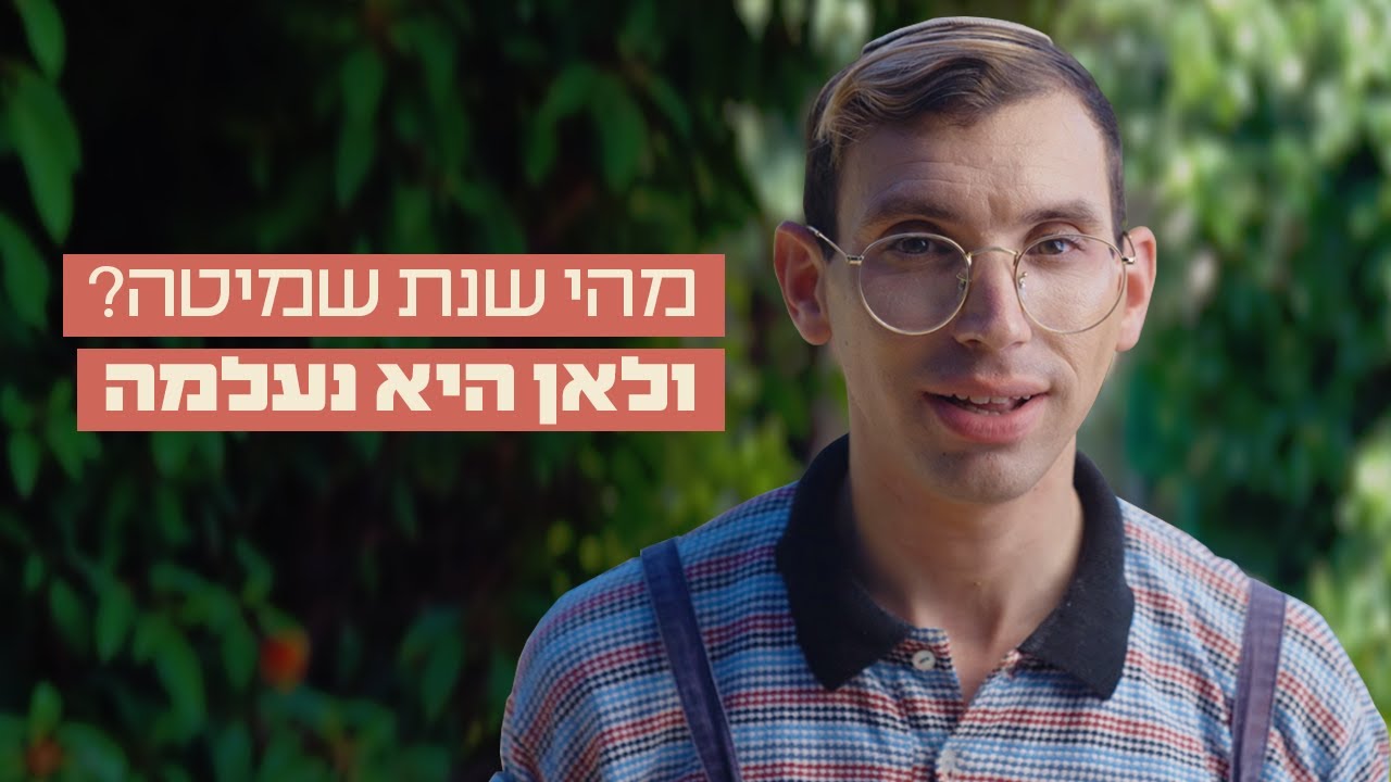 מהי שנת שמיטה? (ולאן היא נעלמה?) | כאן מציינים