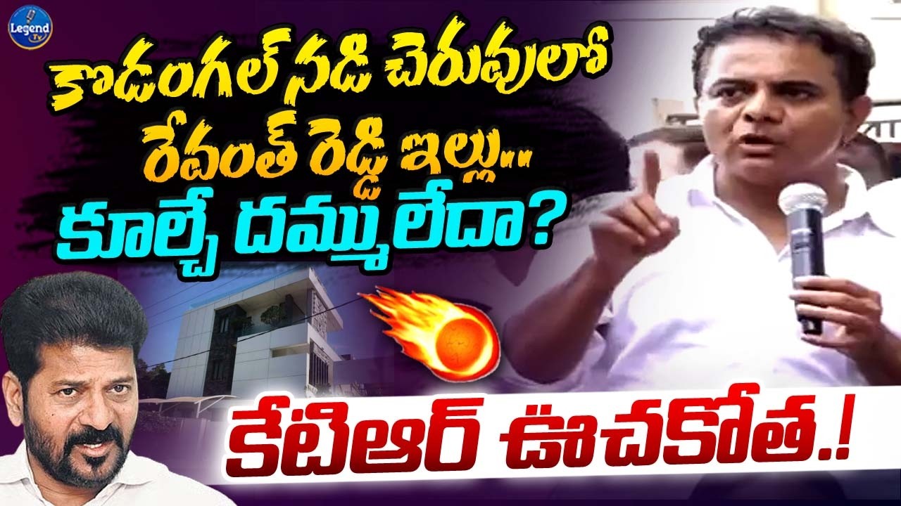 కొడంగల్‌లో రేవంత్ రెడ్డి ఇల్లు కూల్చే దమ్ములేదా..? || KTR Powerful Speech || Gandhi Sarovar