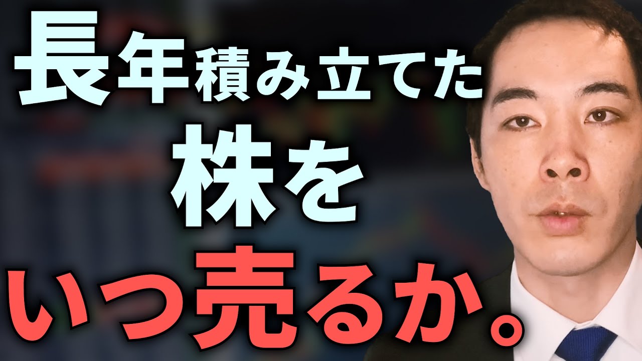 積立投資した株をいつ売れば良いのか。【出口の話】