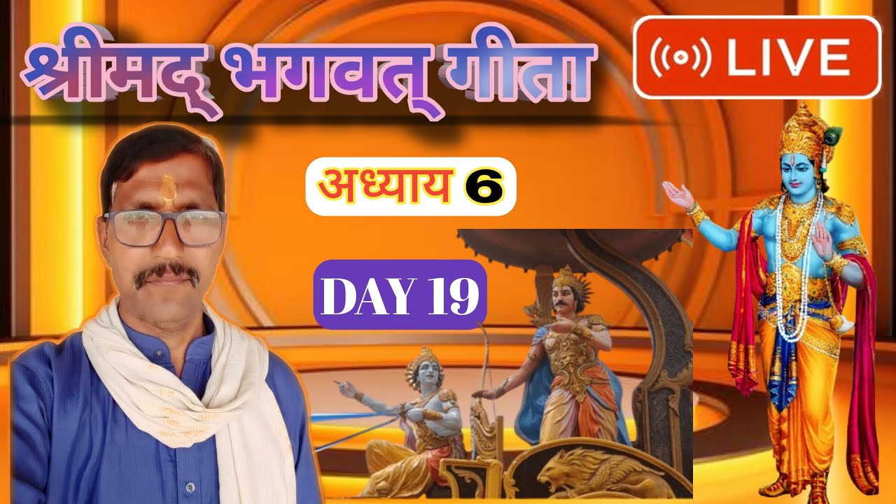 BHAGWAT GEETA ADHYAY 6 DAY 19