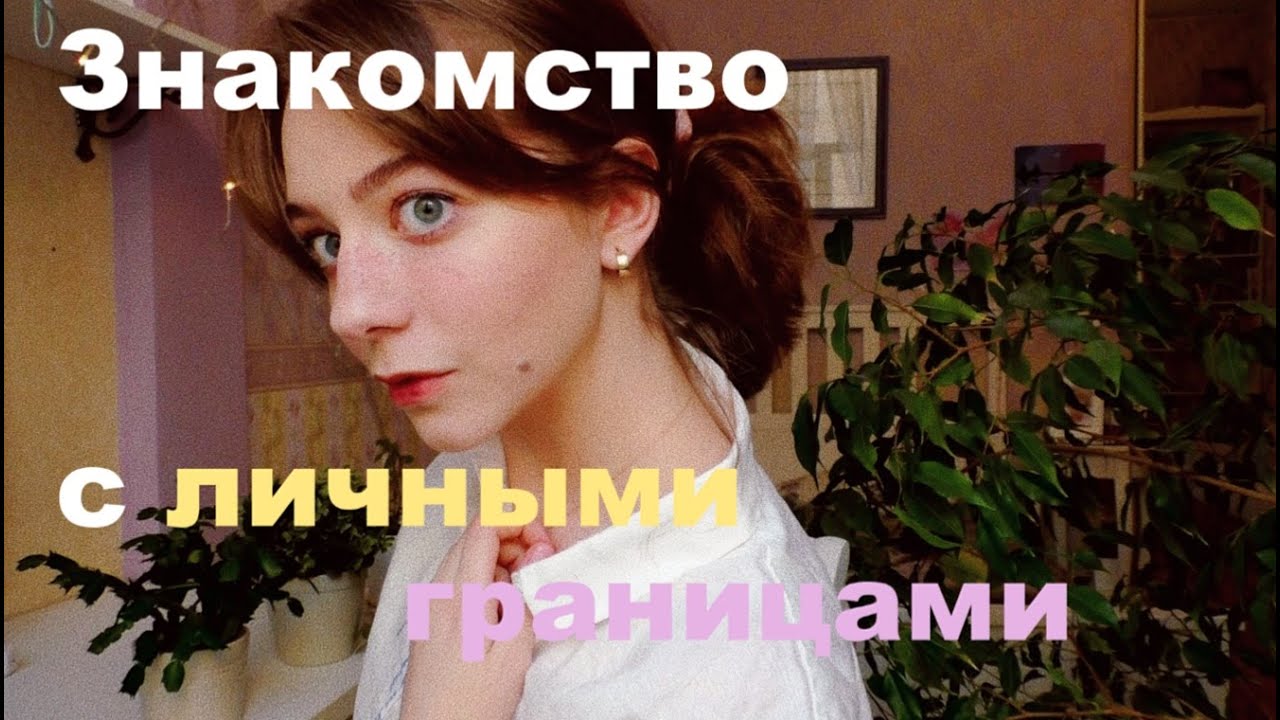 Как начать выстраивать и защищать личные границы?