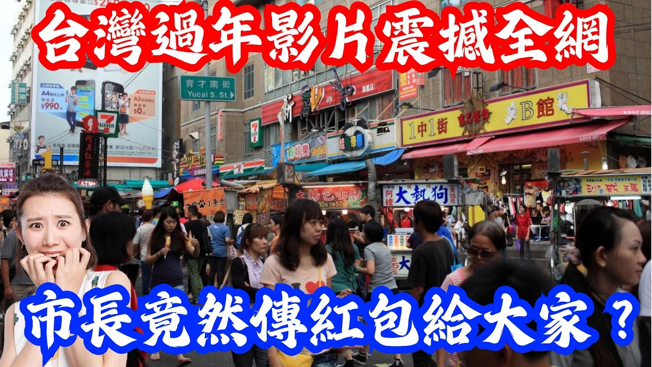 台灣過年影片全網爆火，衝上熱搜榜，市長竟然過年彎腰發「紅包」？為什麼大陸網友羨慕台灣的年味？從迪化街到宮廟，找回消失的煙火氣 | 小鄭說 | Reaction Videos