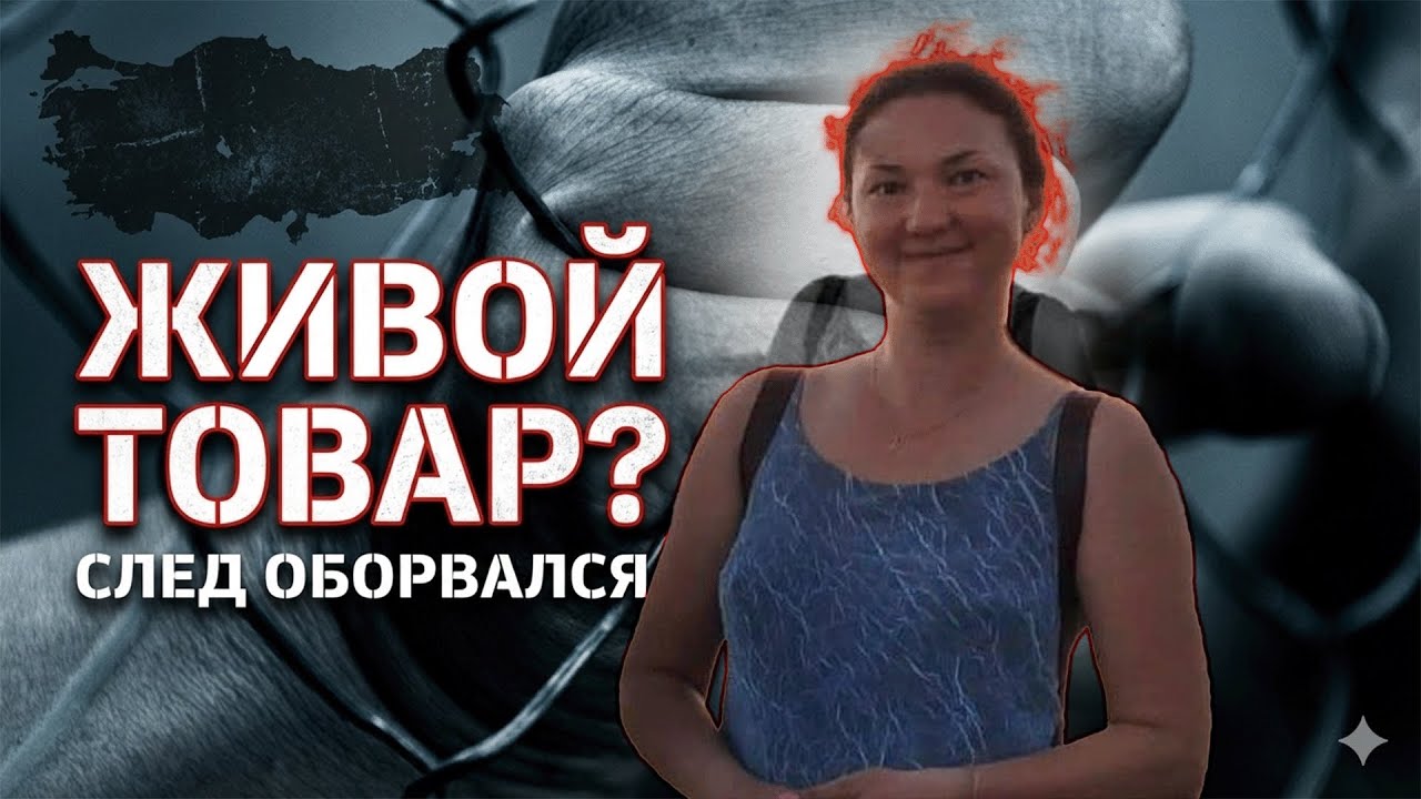 Ирина Киселева: След ведет в рабство? Страшная тайна турецкого берега и подмена тела