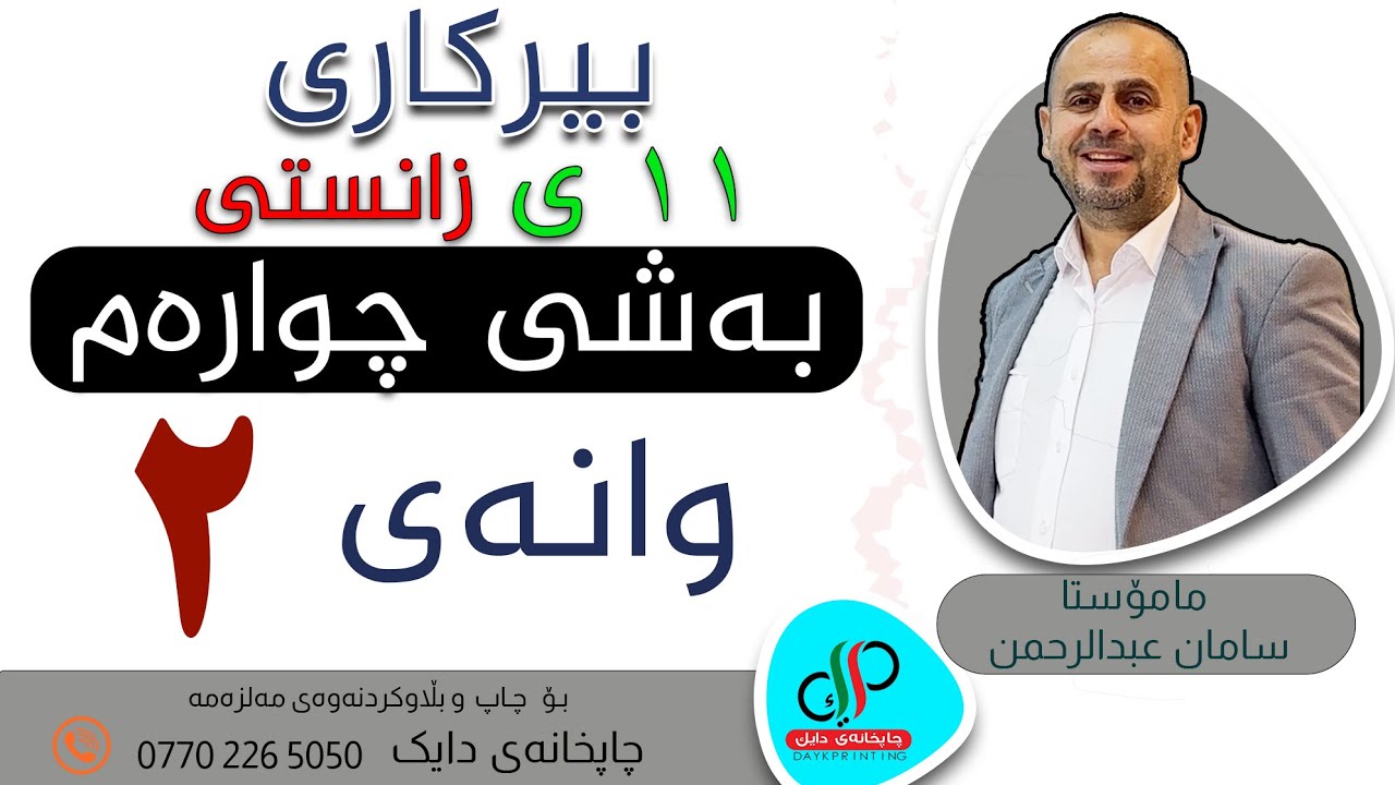 بیرکاری ١١   _ وەرزی دووەم _ بەشی چوارەم   _ وانەی دووەم _ م.سامان عبدالرحمن