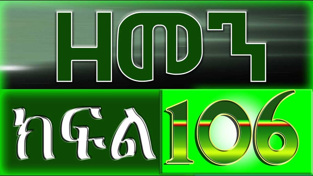 （ዘመን ）ZEMEN Part 106