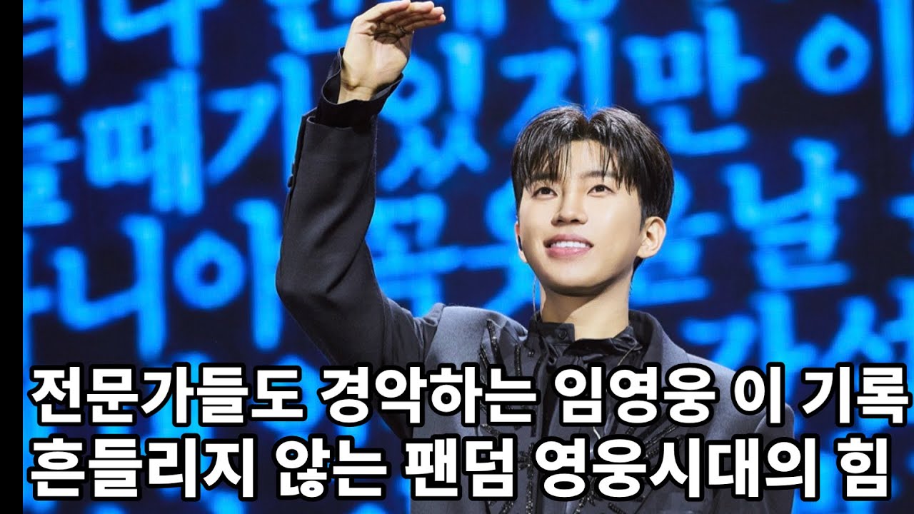 가요계 전문가들이 임영웅의 '61개월 1위'에 경악하며 분석 포기한 진짜 이유?   전문가들도 두손 두발 다 들었다