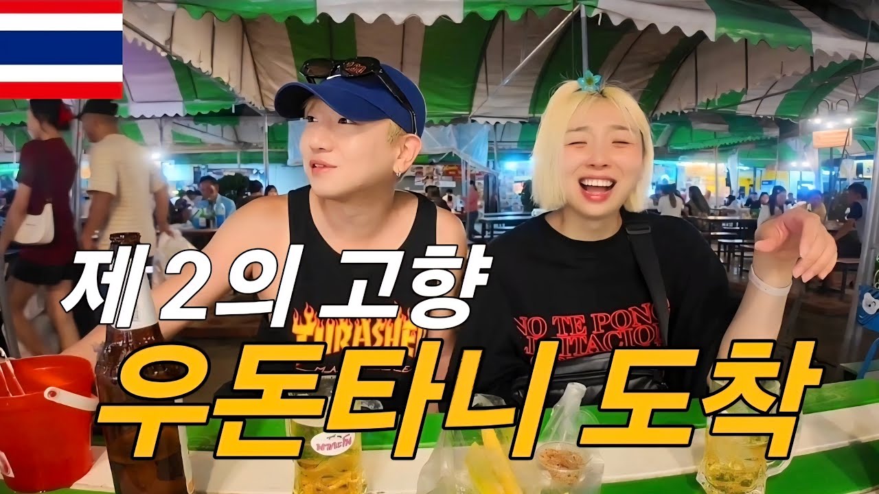 [태국 우돈타니] 기차여행 도착! 야시장 길거리 음식 먹방 & 맥주 힐링🍻