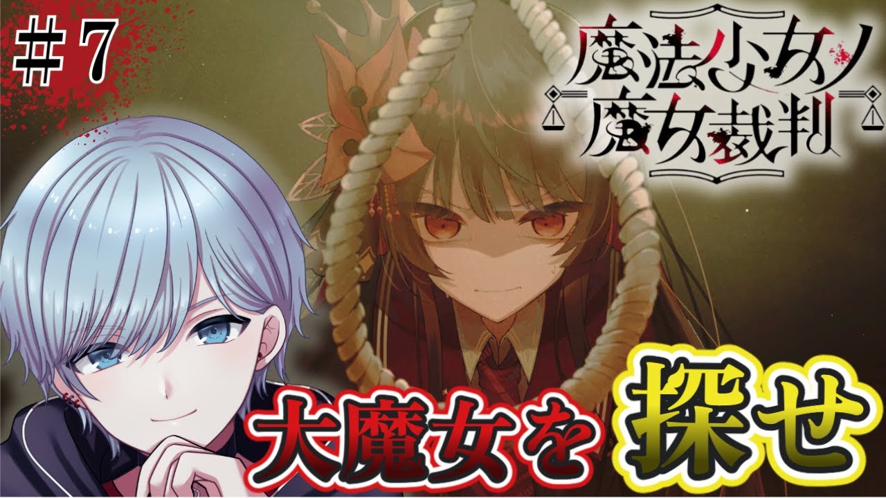 【魔法少女ノ魔女裁判】正しいか正しくないか、それが全ての人間も存在する・・・圧倒的高評価ADVミステリー開幕！※ネタバレ注意※☆LIVE配信☆【デスゲーム】【steam】＃7