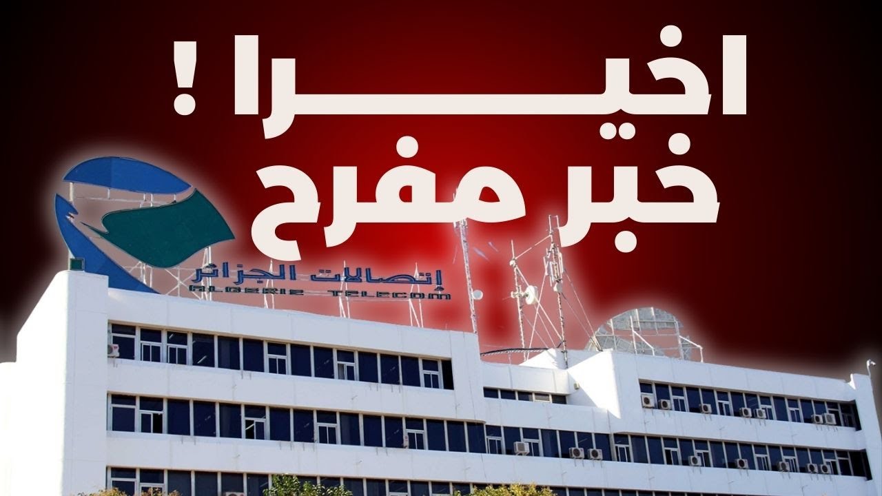 مفاجأة اتصالات الجزائر! .. تحسين فوري للأنترنت يجري الان !