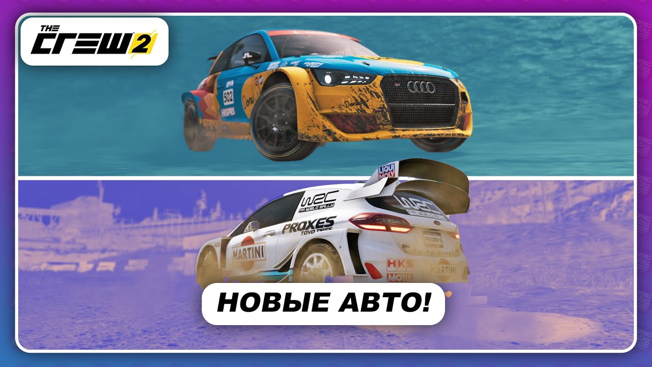 The Crew 2 - 2 НОВЫЕ ТАЧКИ ДЛЯ ЛЮБИТЕЛЕЙ РАЛЛИ! / Motorpass заканчивается