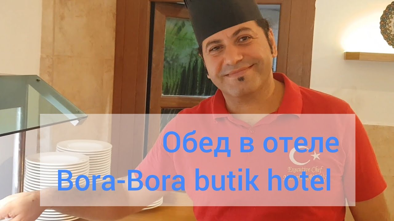 Обед в отеле Bora-Bora butik hotel. Чем кормят в отелях Турции? Отель 3 звезды.