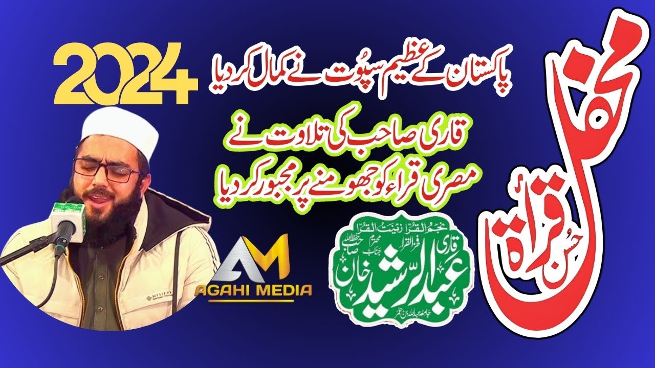 Mehfil Husn e Qirat 2024 | New Tilawat 2024 Qari Abdul  Rasheed Khan  Agahi Media