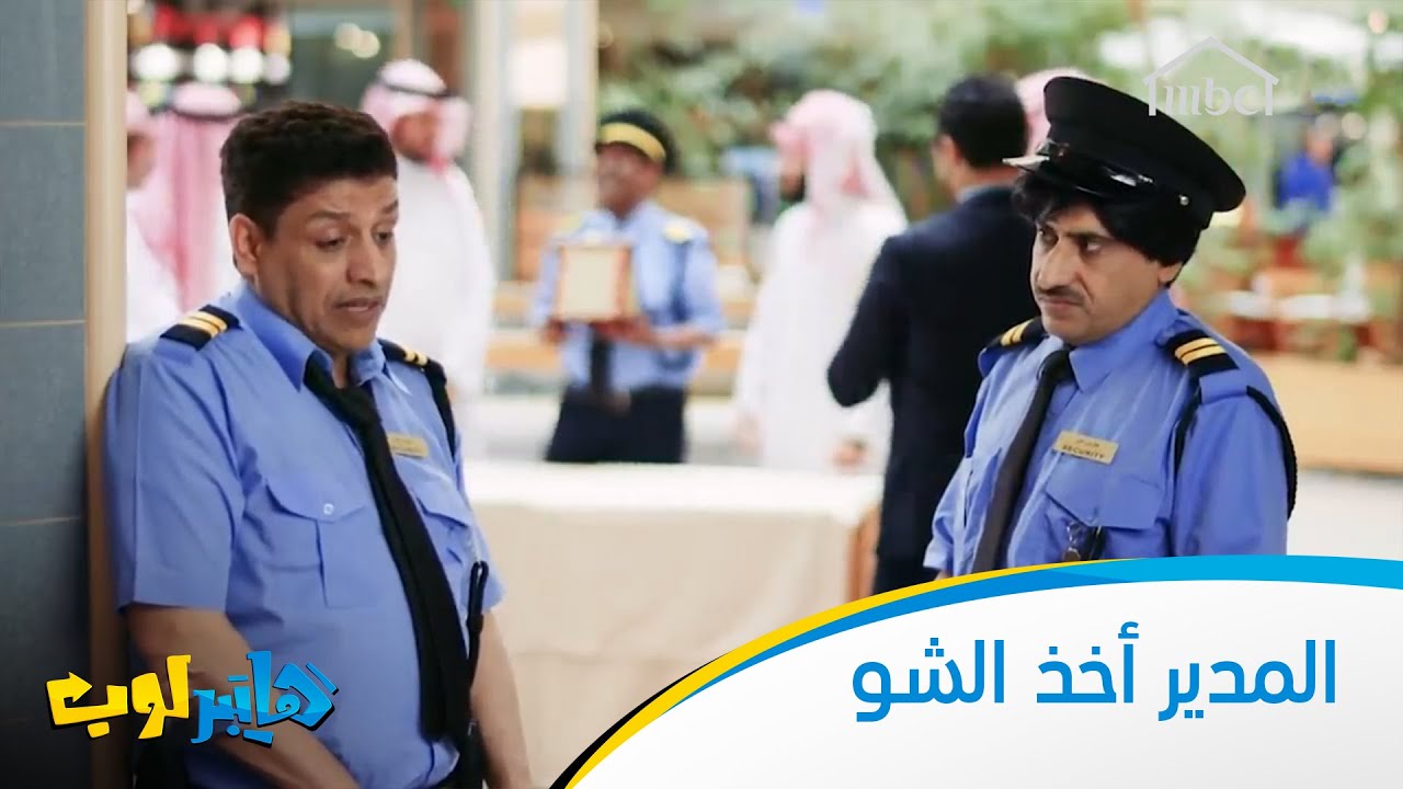 المدير أخذ الشو