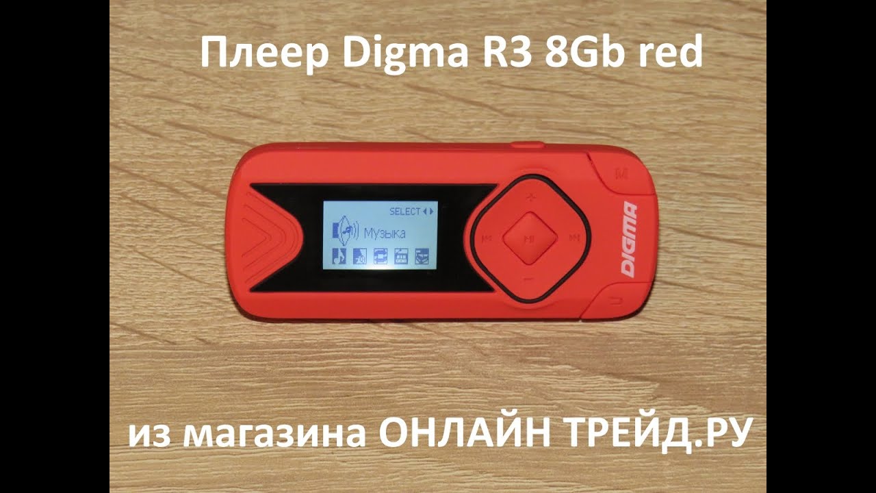 ОНЛАЙН ТРЕЙД.РУ Плеер Digma R3 8Gb red