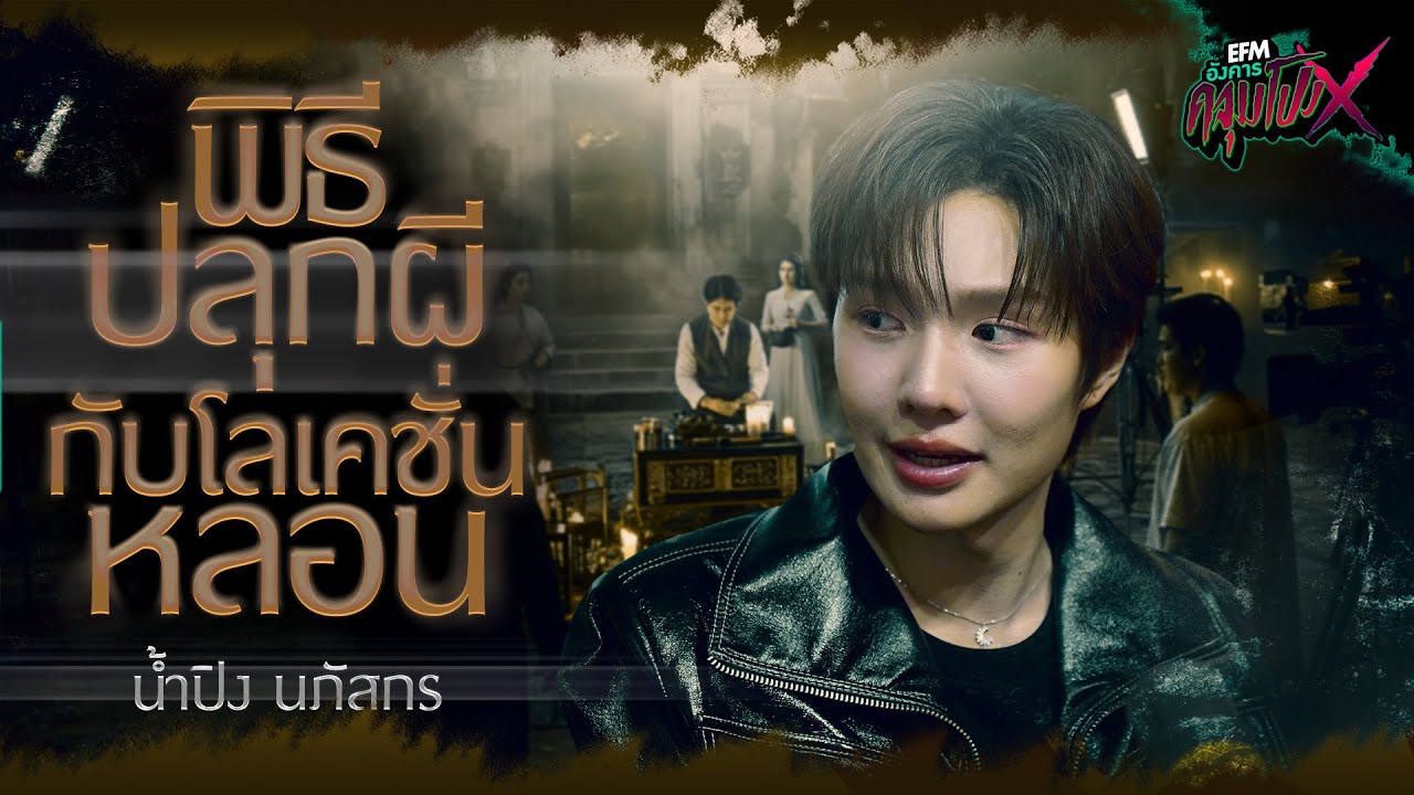 พิธีปลุกผีกับโลเคชั่นหลอน | น้ำปิง นภัสกร - HIGHLIGHT อังคารคลุมโปงX 2 ก.ย 68