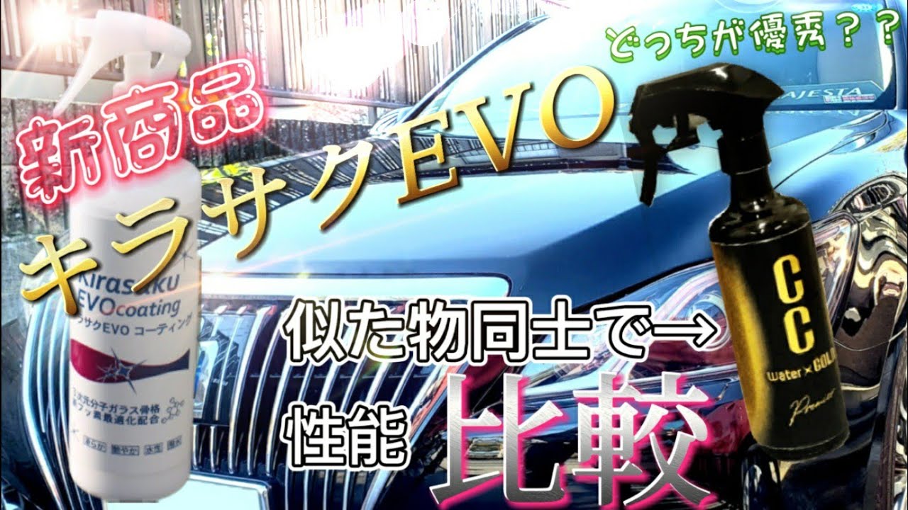 【キラサクEVO】って実際どうなの？？【艶】【撥水力】【滑り】徹底比較してみた