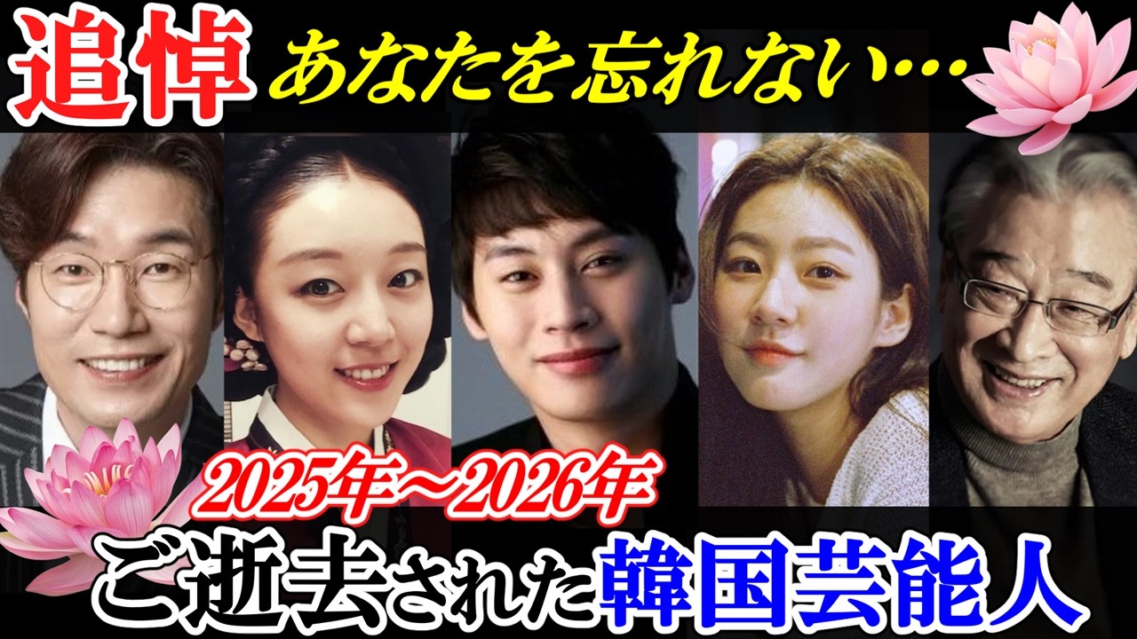 【2025年～2026年追悼】ご逝去された韓国芸能人１２名～もう一度あなたに会いたい～