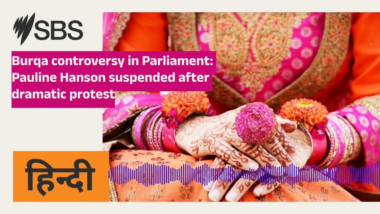Burqa controversy in Parliament: Pauline Hanson suspended after dramatic protest | SBS Hindi