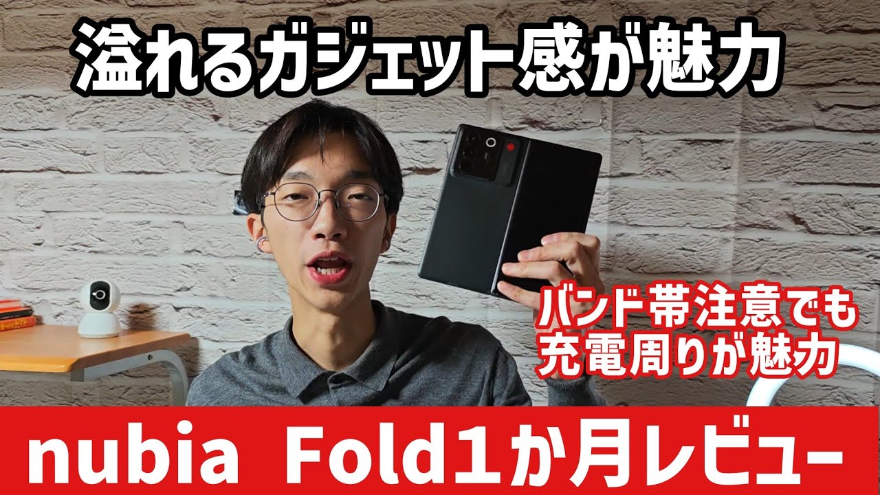 【nubia Foldの1ヶ月使用レビュー】人とは違うフォルダブルススマホならコレ
