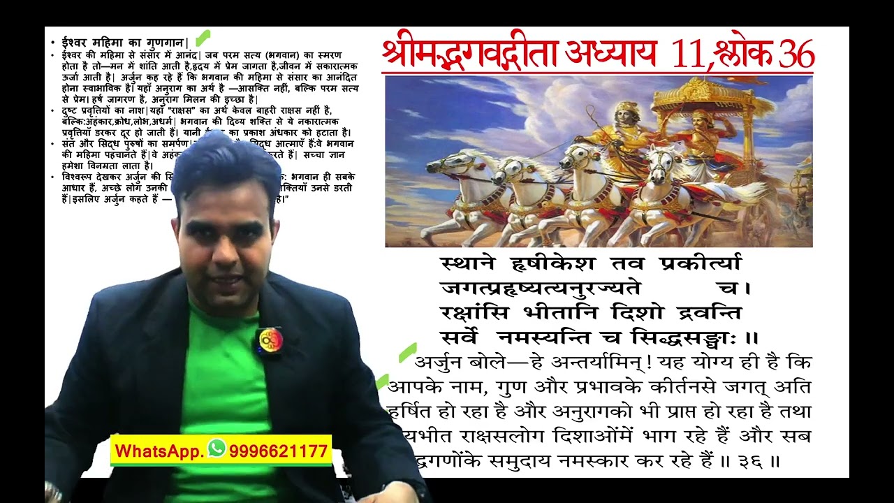 आज के जीवन में गीता Bhagavad Gita Chapter 11  Shloka 36 | ईश्वर महिमा का गुणगान | Geeta Gyan Hindi
