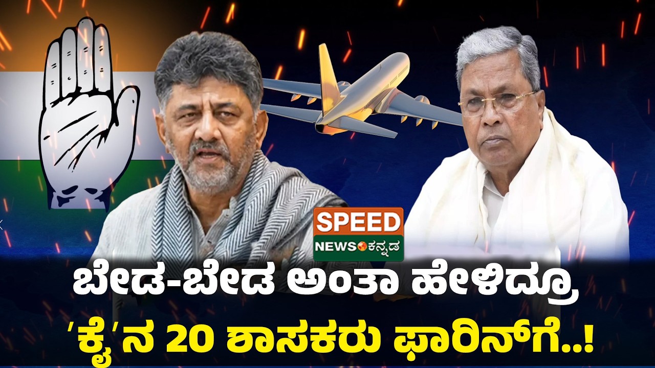 Siddaramaia | D. K. Shivakumar | ಬೇಡ-ಬೇಡ ಅಂತಾ ಹೇಳಿದ್ರೂ 'ಕೈ'ನ 20 ಶಾಸಕರು ಫಾರಿನ್‌ಗೆ..! | SNK