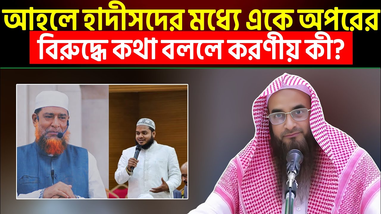 আহলে হাদীসদের মধ্যে একে অপরের বিরুদ্ধে কথা বললে করণীয় কী?